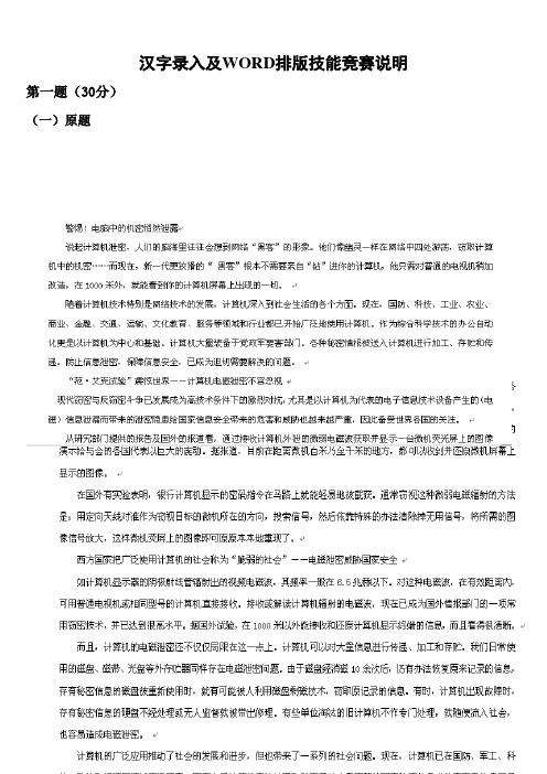 技能竞赛中微机的汉字录入及WORD排版技能竞赛