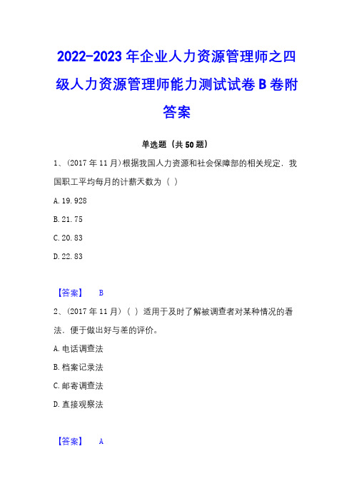 2022-2023年企业人力资源管理师之四级人力资源管理师能力测试试卷B卷附答案 - 副本