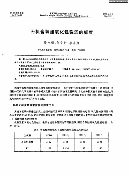 无机含氧酸氧化性强弱的标度