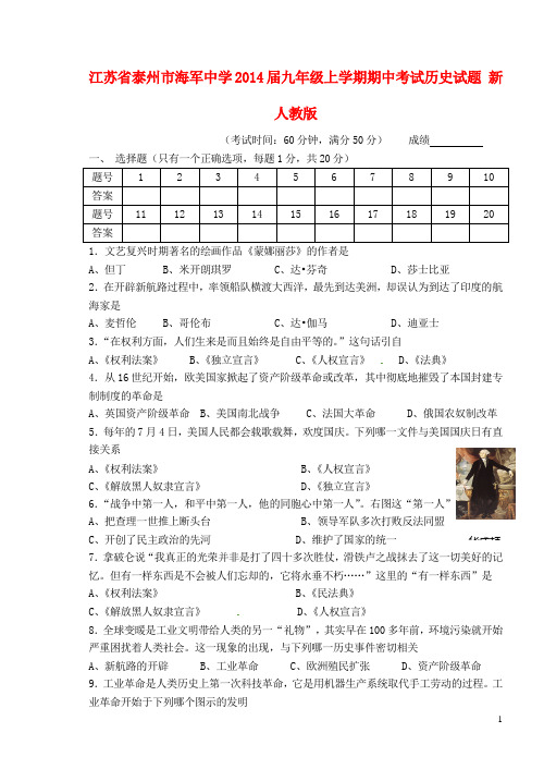 江苏省泰州市海军中学九年级历史上学期期中试题 新人