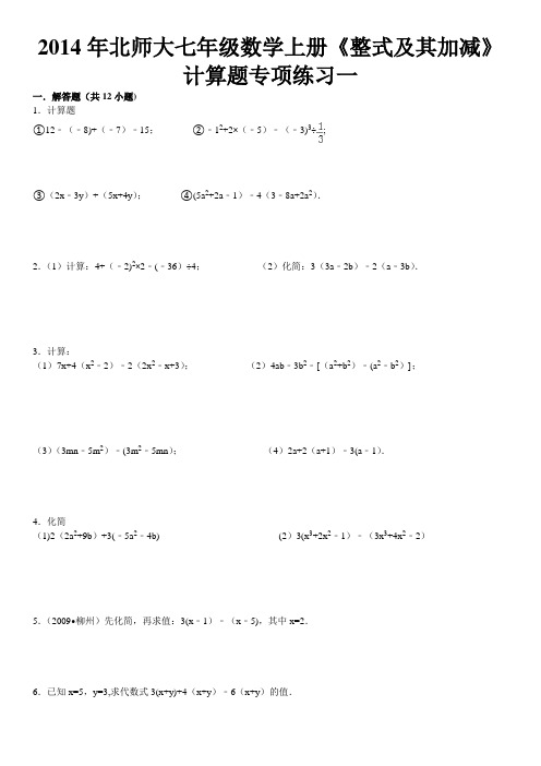2014年北师大七年级数学上册《整式及其加减》计算题专项练习一(含答案)