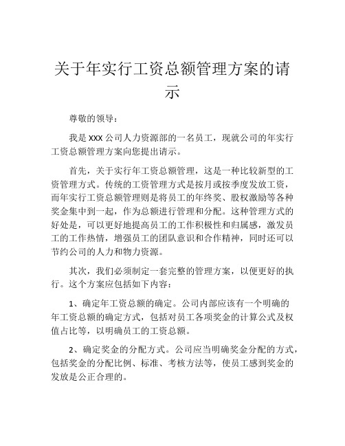 关于年实行工资总额管理方案的请示