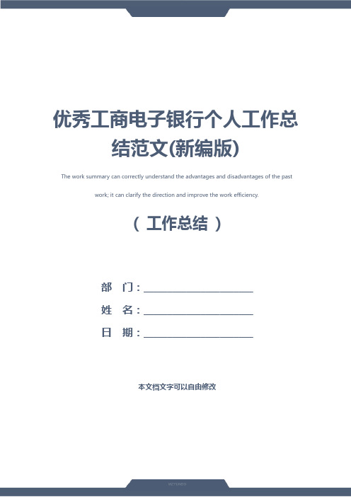 优秀工商电子银行个人工作总结范文(新编版)