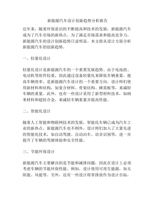  新能源汽车设计创新趋势分析报告