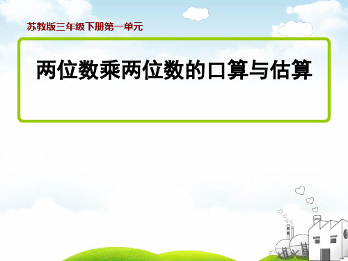 三年级下册数学PPT-1.两位数乘两位数的口算、估算苏教版(19张)ppt精品课件