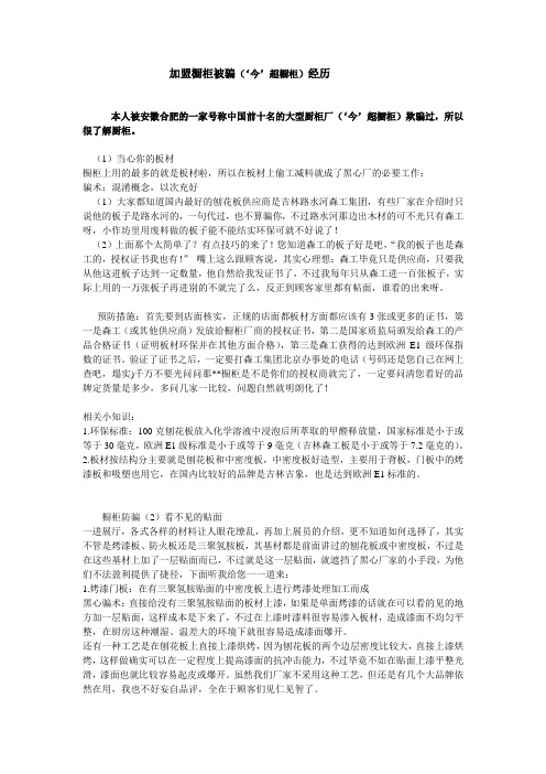 加盟橱柜被骗(‘今’超橱柜)经历