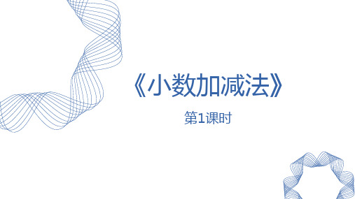 人教版四年级数学下册《小数加减法》小数的加法和减法PPT优质教学课件 