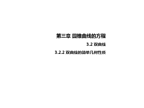 双曲线的简单几何性质 课件高二上学期数学人教A版(2019)选择性必修第一册