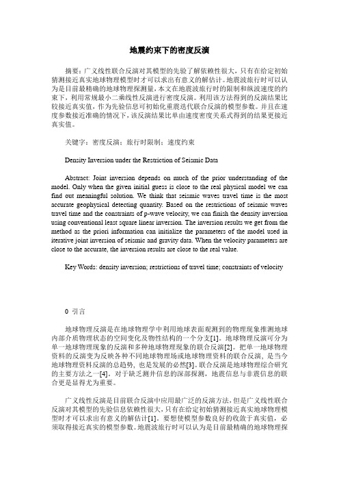 地震约束下的密度反演