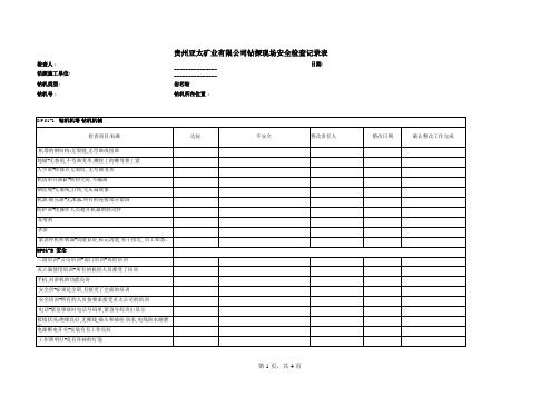 钻探施工检查表班报表1