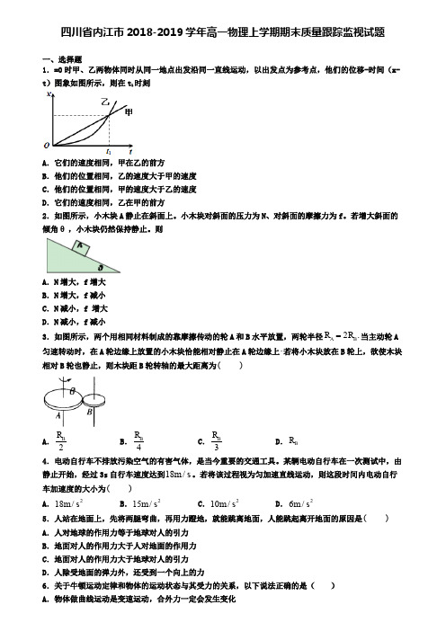 四川省内江市2018-2019学年高一物理上学期期末质量跟踪监视试题