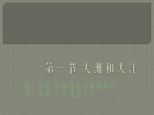 目人教版》七年级上册》第二章 陆地和海洋第一节 大洲和大洋课件共25张PPT