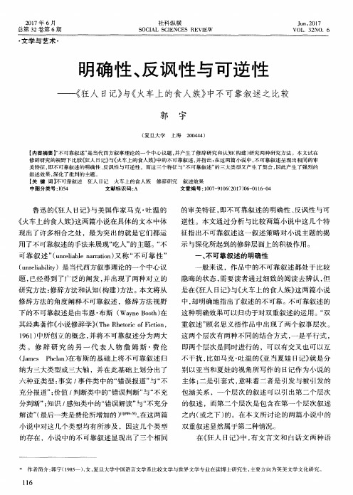 明确性、反讽性与可逆性——《狂人日记》与《火车上的食人族》中