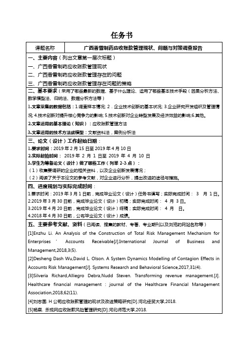 会计专业广西香雪制药应收账款管理问题分析