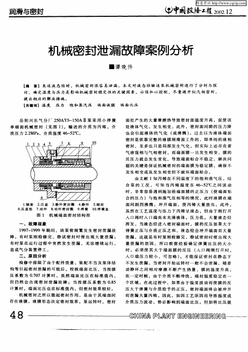 机械密封泄漏故障案例分析