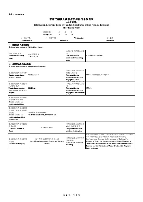 非居民纳税人税收居民身份信息报告表