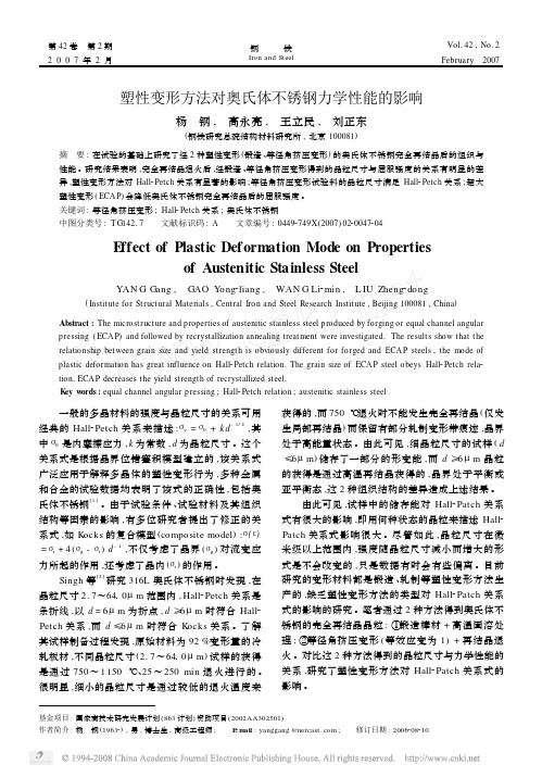 塑性变形方法对奥氏体不锈钢力学性能的影响