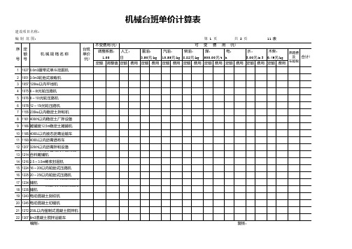 机械台班单价计算表