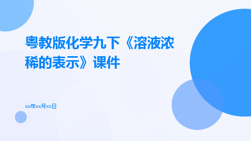 粤教版化学九下《溶液浓稀的表示》时课件