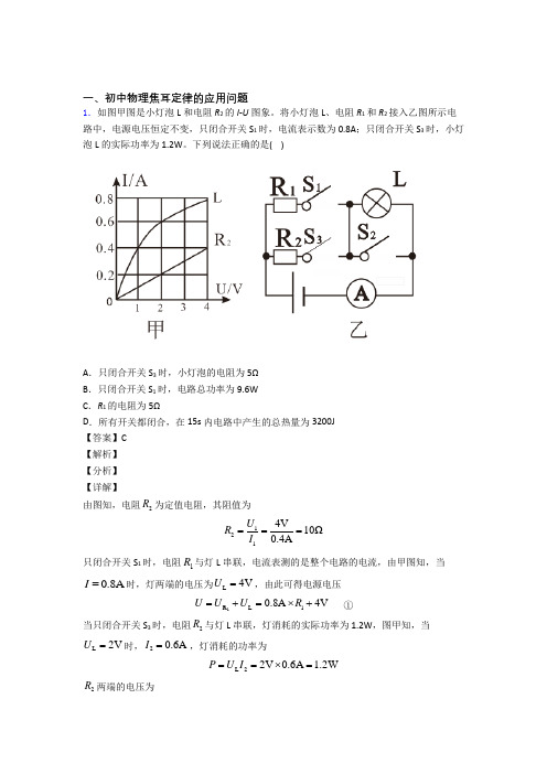 2020-2021中考物理培优专题复习焦耳定律的应用问题练习题及答案