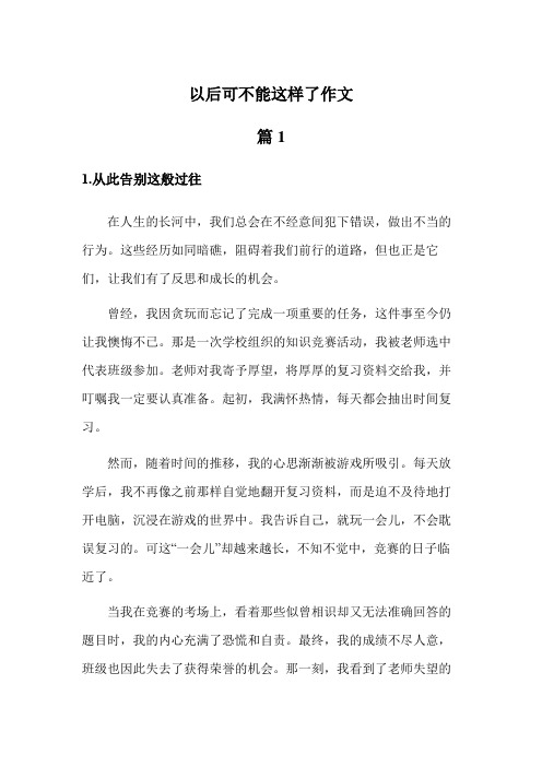 以后可不能这样了作文