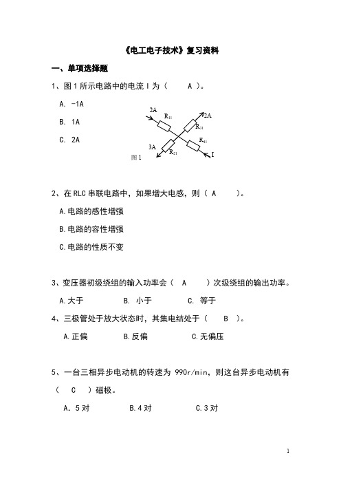 《电工电子技术》复习资料