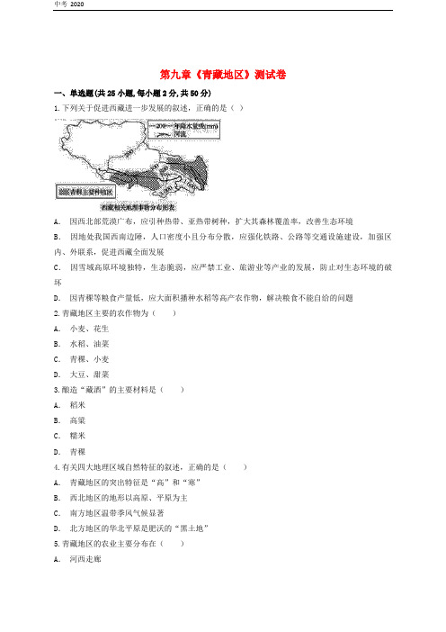 2020届人教版地理八年级下册第9章青藏地区测试卷含解析新版新人教版