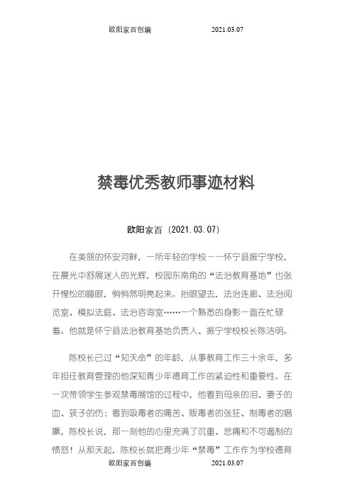 禁毒优秀教师事迹材料之欧阳家百创编