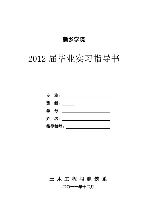 新乡学院2012届毕业实习指导书