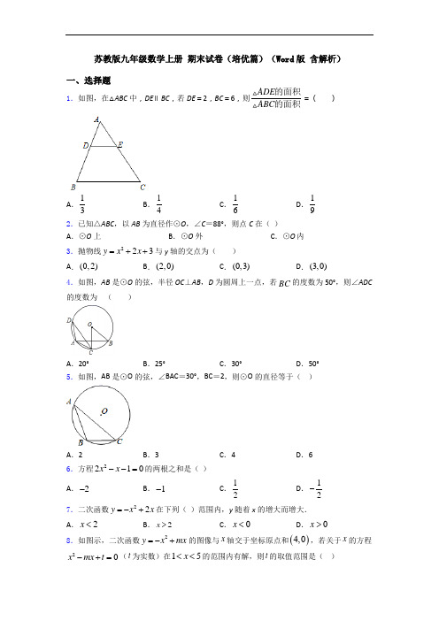 苏教版九年级数学上册 期末试卷(培优篇)(Word版 含解析)