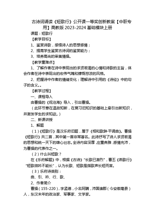 古诗词诵读《短歌行》公开课一等奖创新教案【中职专用】高教版2023-2024基础模块上册