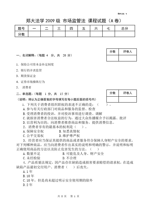 郑大法学市场监管法09级a试题及答案_