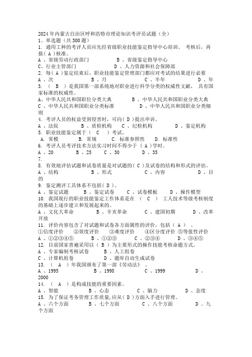 2024年内蒙古自治区呼和浩特市理论知识考评员试题(全)