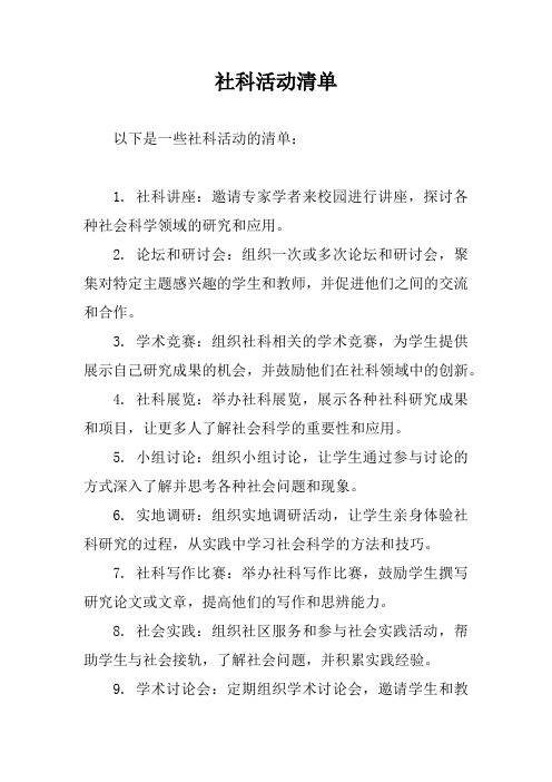 社科活动清单