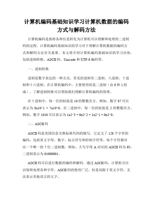 计算机编码基础知识学习计算机数据的编码方式与解码方法