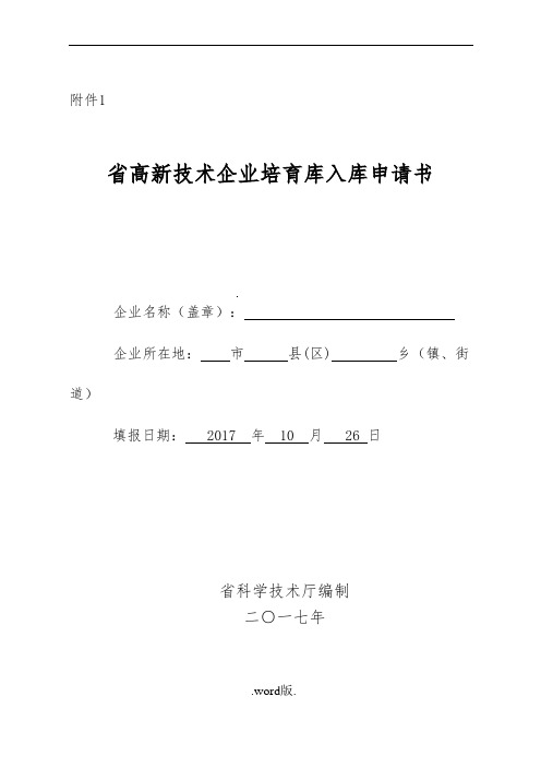 江苏省高新技术企业培育库入库申请书