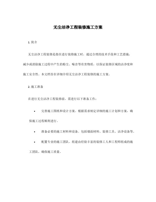 无尘洁净工程装修施工方案