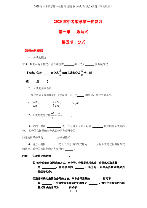 2020年中考数学第一轮复习 第五节 分式 知识点+真题(学案设计)