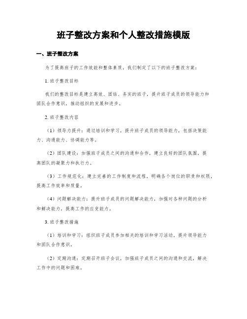 班子整改方案和个人整改措施模版