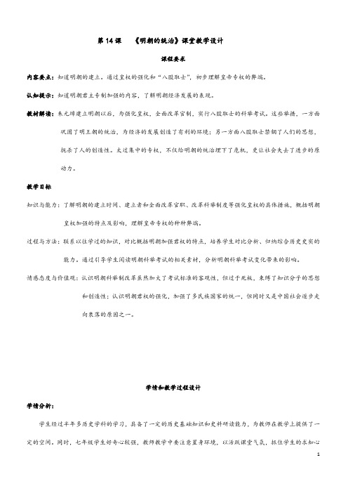 (最新)历史七年级下册 第三单元第14课 《明朝的统治》省优质课一等奖教案