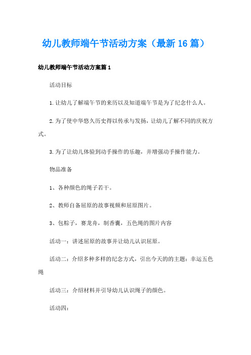 幼儿教师端午节活动方案(最新16篇)