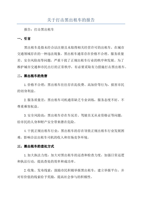 关于打击黑出租车的报告