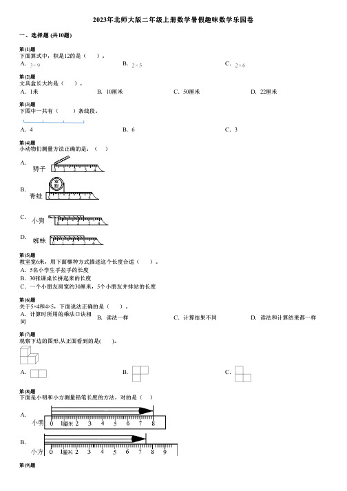 2023年北师大版二年级上册数学暑假趣味数学乐园卷