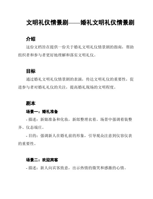 文明礼仪情景剧——婚礼文明礼仪情景剧