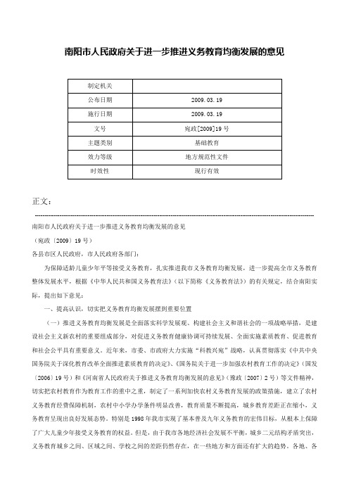 南阳市人民政府关于进一步推进义务教育均衡发展的意见-宛政[2009]19号