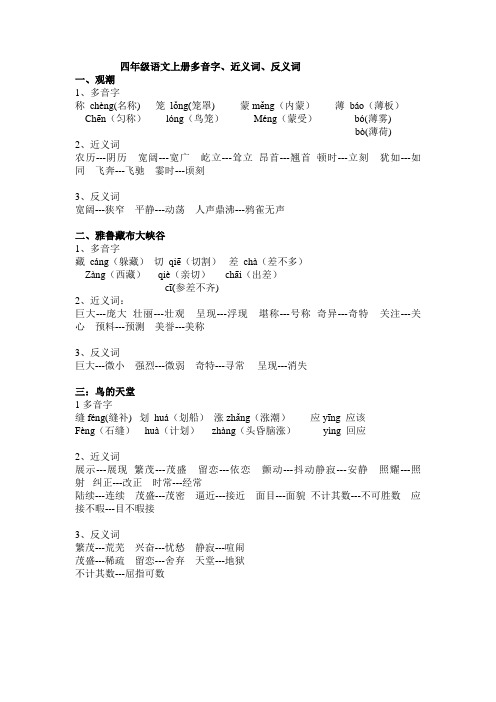 人教版四年级语文上册多音字、近义词、反义词(全部)