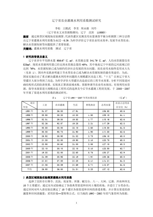 辽宁省农业灌溉水利用系数测试研究(水文已发表)改后