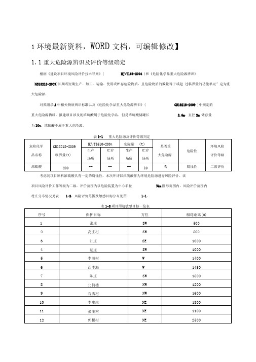 重大危险源辨识及评价等级确定,环境风险评估报告