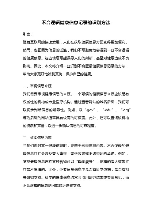 不合逻辑健康信息记录的识别方法