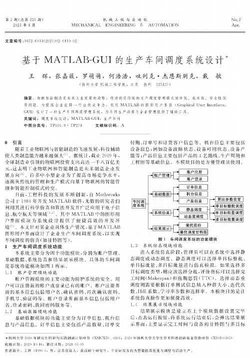 基于MATLAB-GUI的生产车间调度系统设计